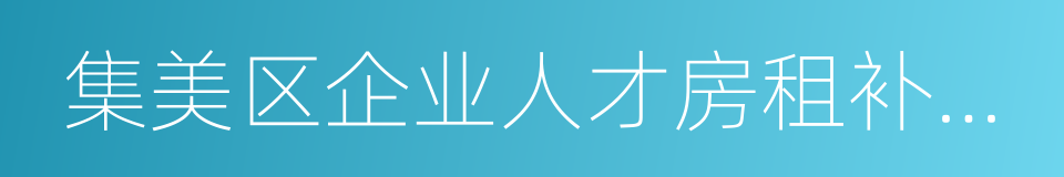 集美区企业人才房租补贴办法的同义词