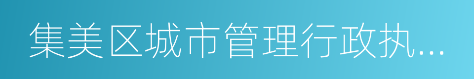 集美区城市管理行政执法局的同义词