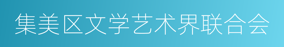 集美区文学艺术界联合会的同义词