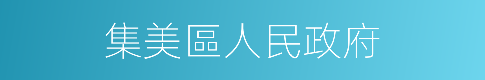 集美區人民政府的同義詞