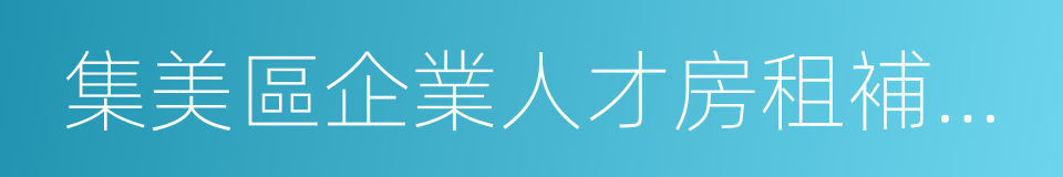 集美區企業人才房租補貼辦法的同義詞