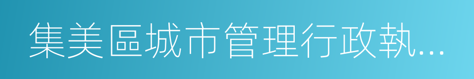 集美區城市管理行政執法局的同義詞