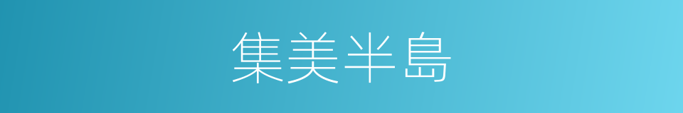 集美半島的同義詞