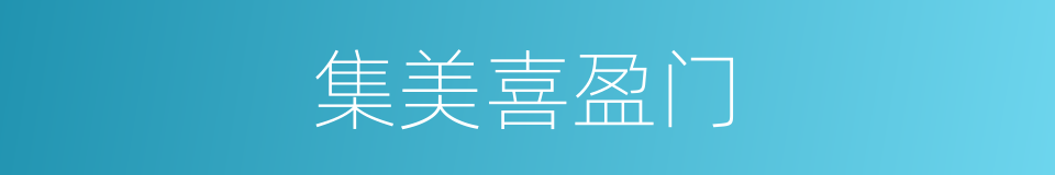 集美喜盈门的同义词