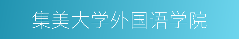 集美大学外国语学院的同义词