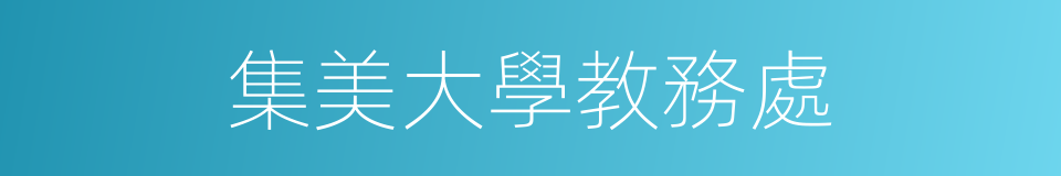 集美大學教務處的同義詞