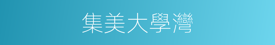 集美大學灣的同義詞