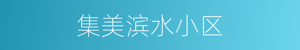 集美滨水小区的同义词
