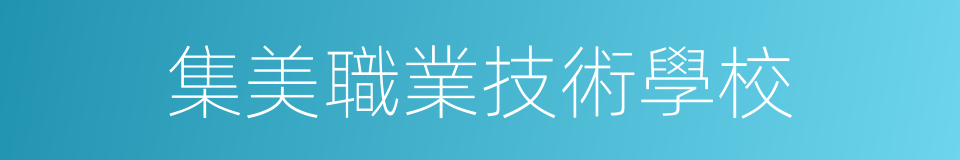 集美職業技術學校的同義詞