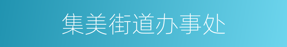 集美街道办事处的同义词