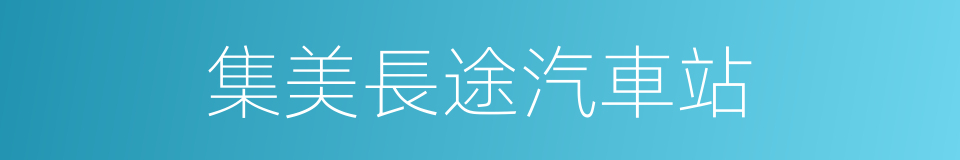 集美長途汽車站的同義詞