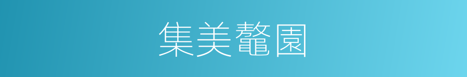 集美鼇園的同義詞
