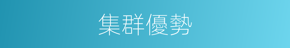 集群優勢的同義詞