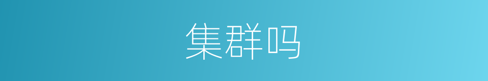 集群吗的意思