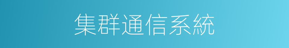 集群通信系統的同義詞