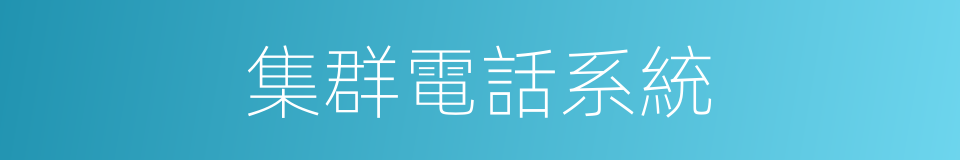 集群電話系統的同義詞