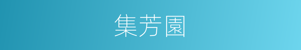 集芳園的同義詞