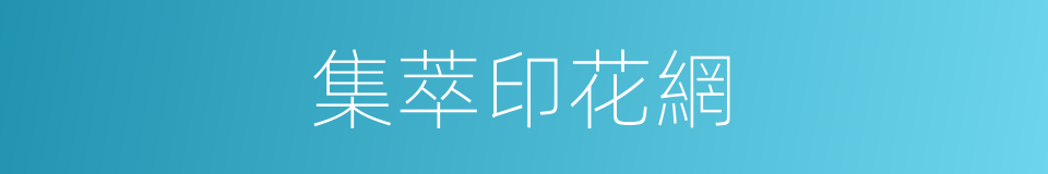 集萃印花網的同義詞