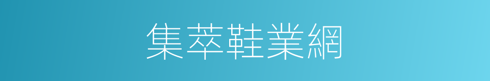 集萃鞋業網的同義詞