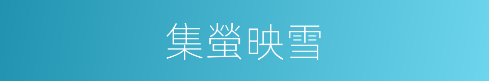 集螢映雪的意思