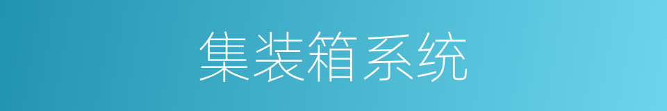 集装箱系统的同义词