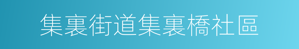 集裏街道集裏橋社區的同義詞