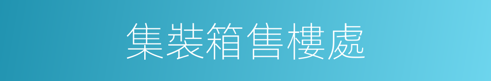 集裝箱售樓處的同義詞
