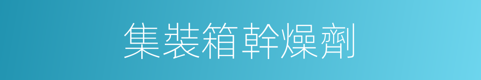 集裝箱幹燥劑的同義詞