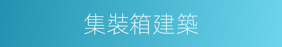集裝箱建築的同義詞