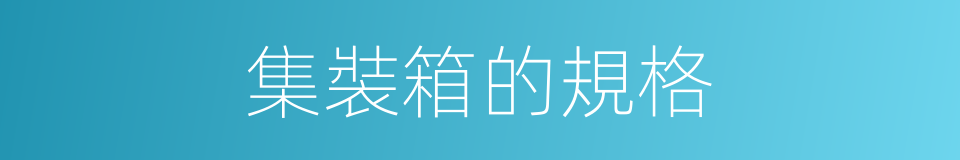 集裝箱的規格的同義詞