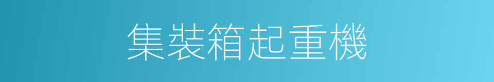 集裝箱起重機的同義詞