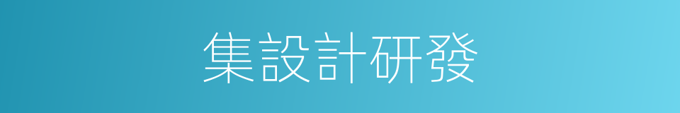 集設計研發的同義詞