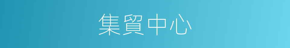 集貿中心的同義詞