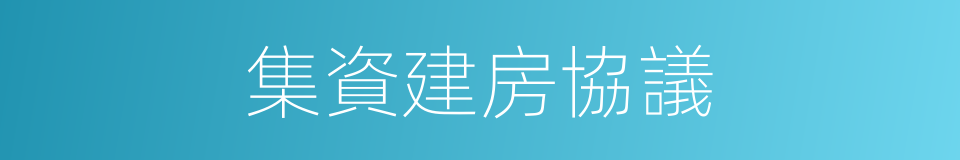 集資建房協議的同義詞