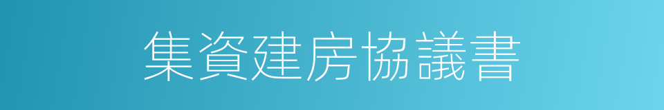 集資建房協議書的同義詞