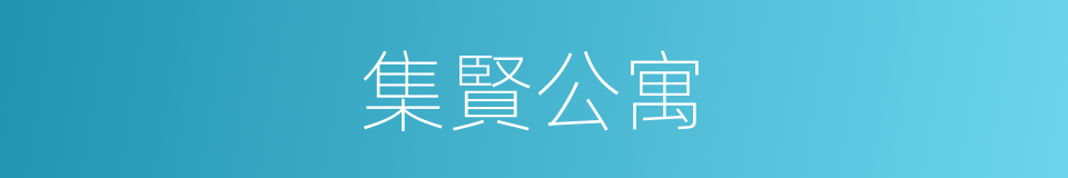 集賢公寓的同義詞