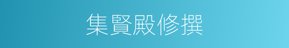 集賢殿修撰的同義詞