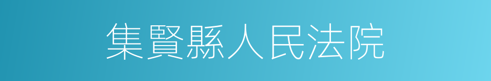 集賢縣人民法院的同義詞