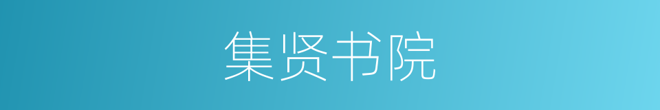 集贤书院的同义词