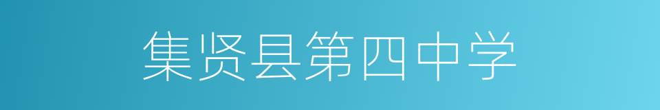 集贤县第四中学的同义词