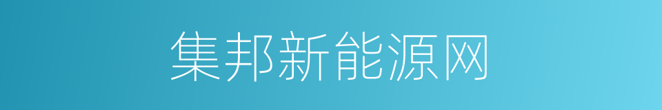 集邦新能源网的同义词