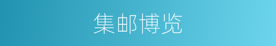 集邮博览的同义词