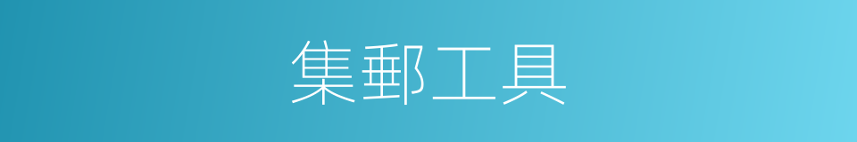 集郵工具的同義詞