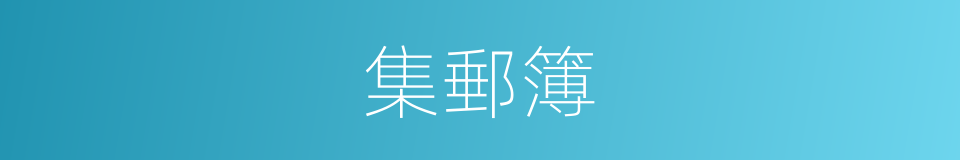 集郵簿的同義詞