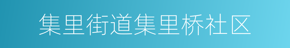 集里街道集里桥社区的同义词