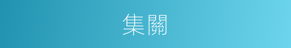 集關的同義詞