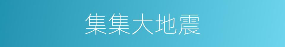 集集大地震的同义词