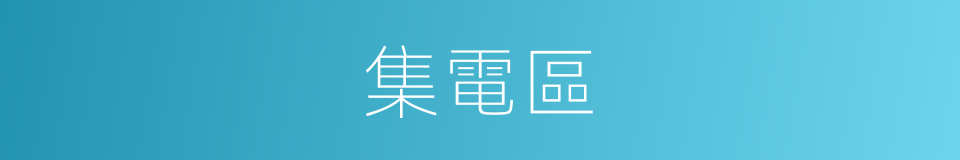 集電區的意思