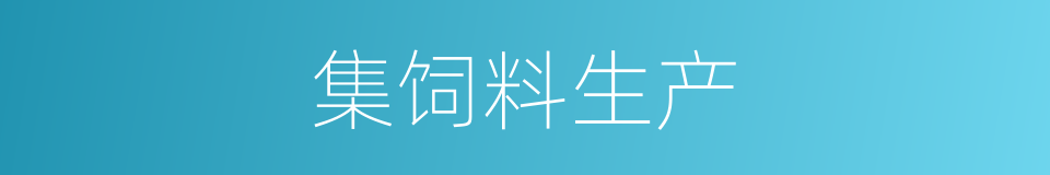 集饲料生产的同义词