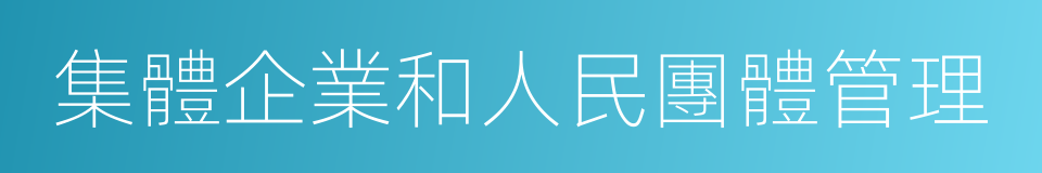 集體企業和人民團體管理的同義詞